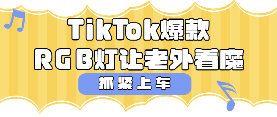 还不上车吗？tiktok魔力炫彩rgb灯饰让老外挪不开眼，爆款频出！