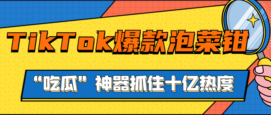 “腌黄瓜”在tiktok热度超十亿！爆款“泡菜钳”成老外吃瓜标配