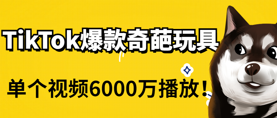 “啤酒枪”，“红外线弹弓”，tiktok上这几款奇葩玩具也能爆6000万播放？