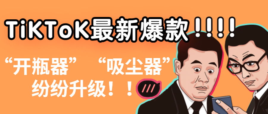 tiktok上这些爆款“开瓶器”“吸尘器”接连卖出10000 单？