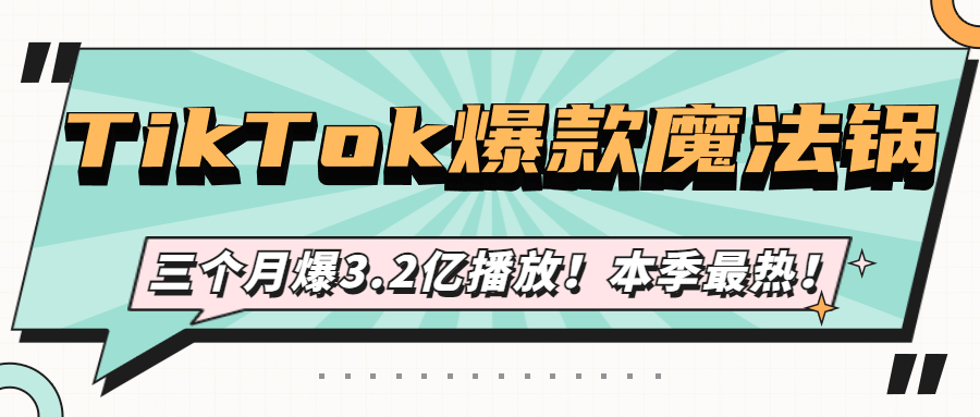 3个月热度爆3.2亿！tiktok“迷雾魔法锅”成本季最热爆款玩具