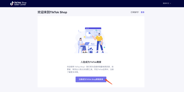 如何获得tiktok shop邀请码并入驻？