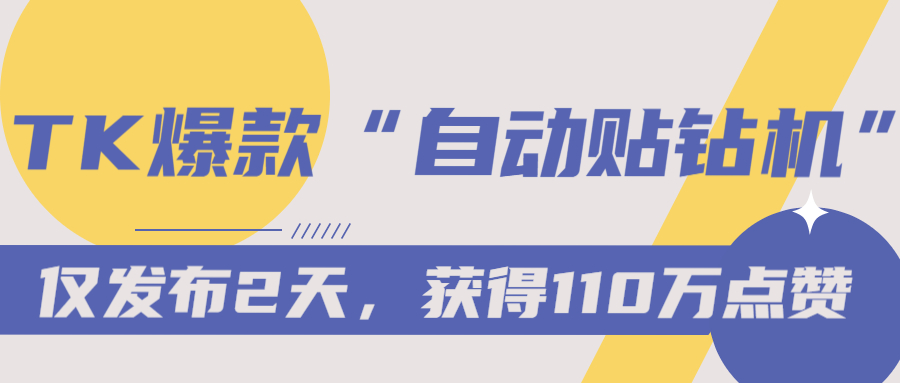 最新发布两天获赞110万！tk“头发贴钻机”近两周爆火！