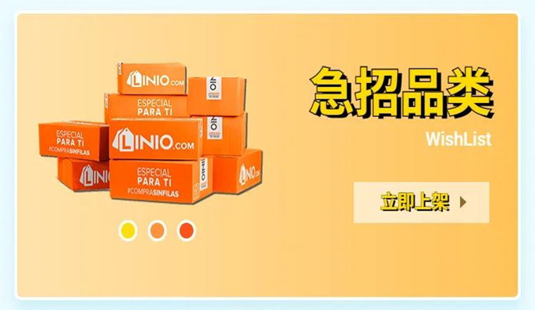 拉美近期急缺选品曝光？linio教你抄作业啦！