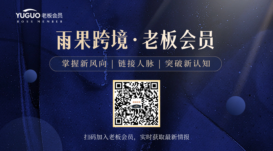 老板会员专享|最新一周跨境动态，一文全览！