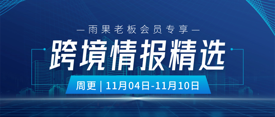 老板会员专享|最新一周跨境动态，一文全览！