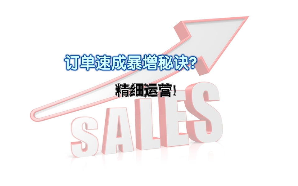 订单速成暴增秘诀？精细运营才能在prime day前逆转订单萎靡