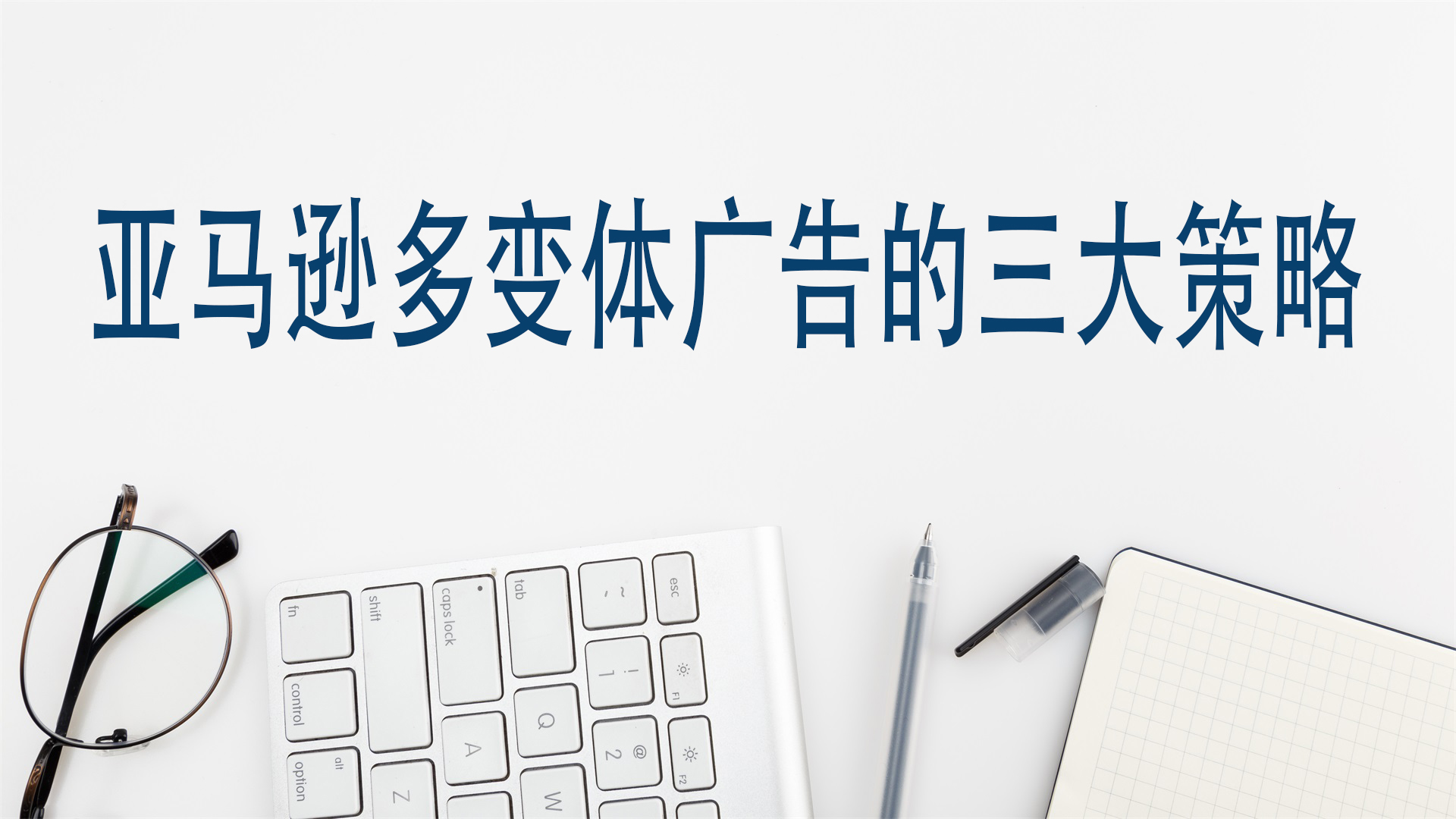 亚马逊多变体广告的三大策略