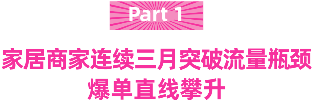 12.12冲刺关键！家居商家日销4万 秘诀回顾！