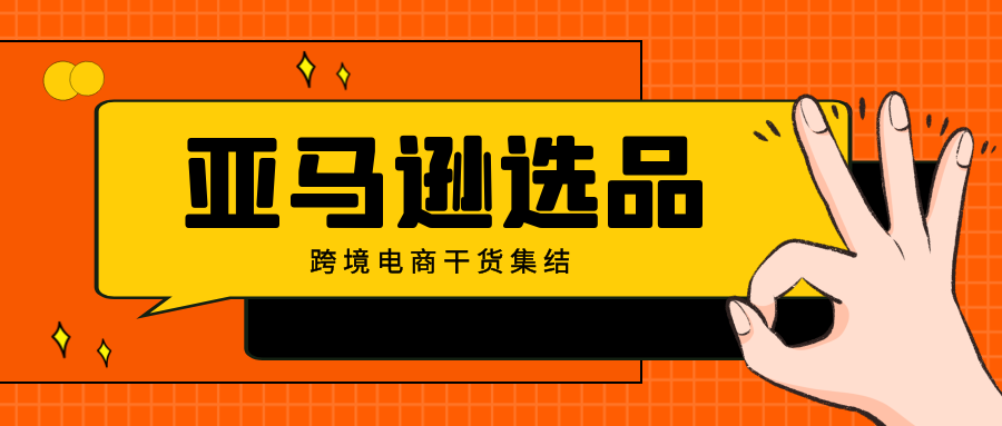 做亚马逊这样选品，就成功了一半