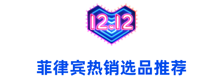 【一“菲”冲天】菲律宾12.12大促活动玩法解析&近期热销产品一览