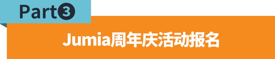 jumia周年庆流量盛宴即将到来！你们准备好了吗？