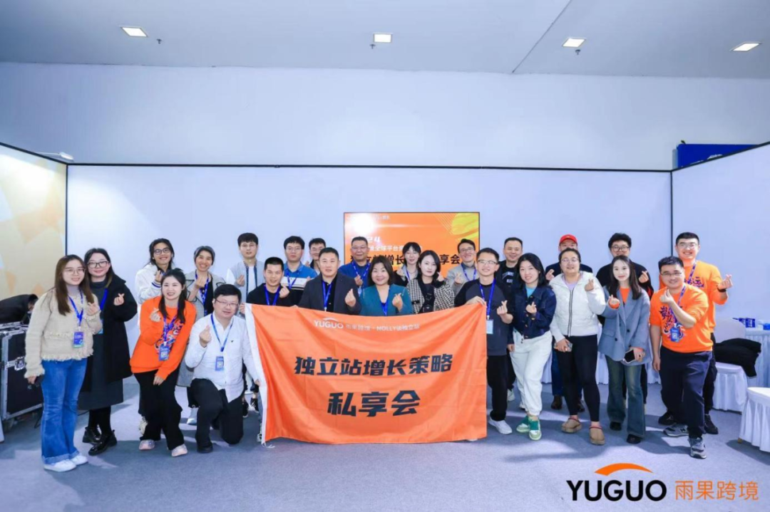 雨果跨境独立站私享会：有些坑必须踩，大卖也躲不开