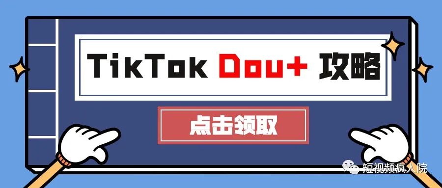 tiktok海外版dou 不完全攻略