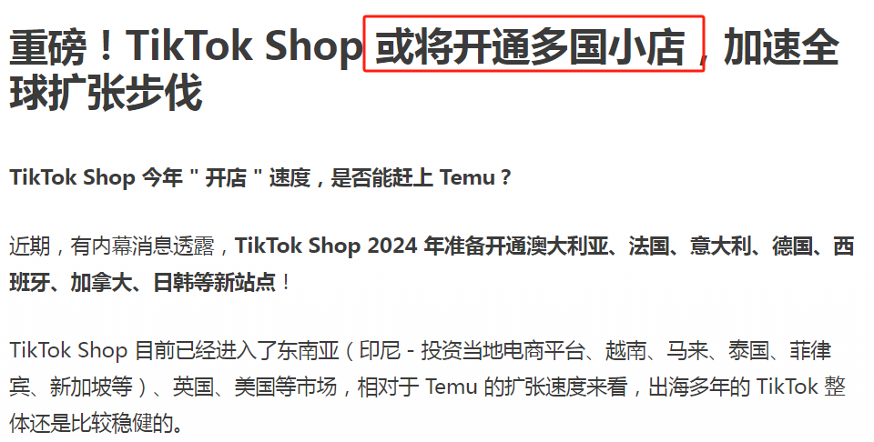 tiktok shop加速跑马圈地，或将新增八大站点