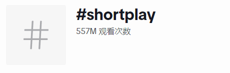 中式言情短剧app力压tiktok荣登美国下载榜一！外国人也难逃“霸总爱上我”的狗血剧？