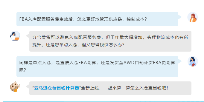 【省钱神器】用“亚马逊仓储省钱计算器”应对fba新政入仓成本！