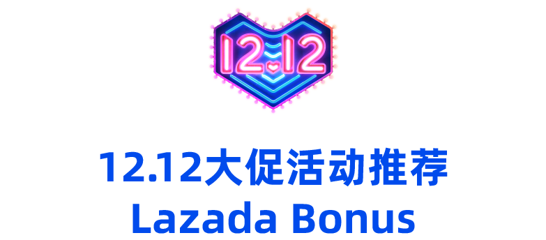 【一“菲”冲天】菲律宾12.12大促活动玩法解析&近期热销产品一览