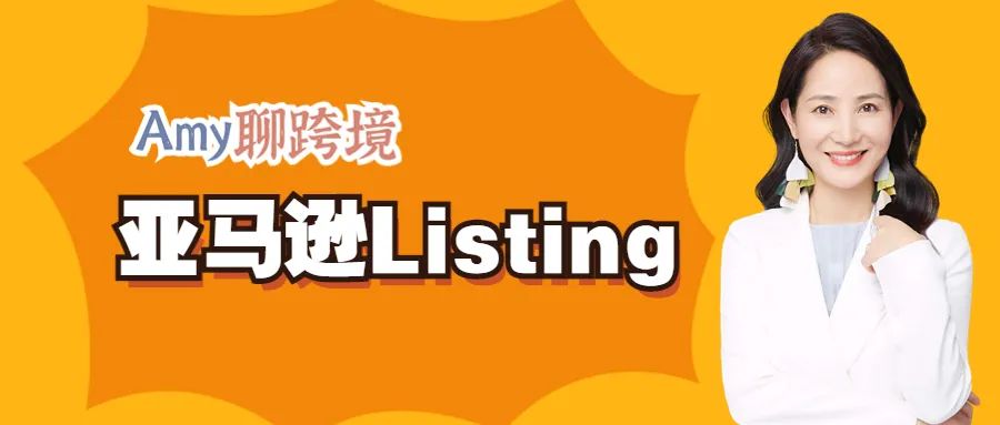 amy聊跨境：干货免费领取||亚马逊listing超详细上传攻略！快速上线新产品！