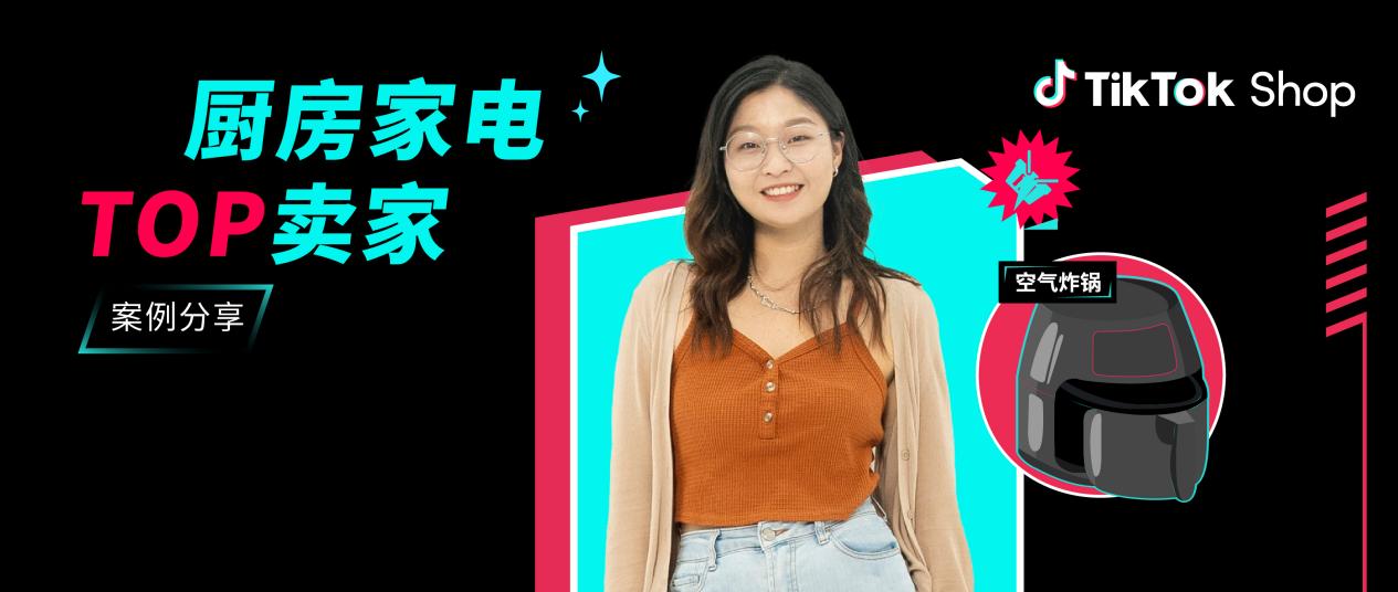 00后小家电厂二代：我在tiktok shop上卖空气炸锅，月销3w单