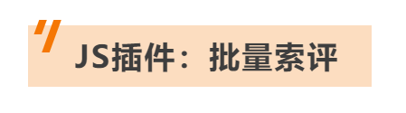 还在手动邀请评论？这2个方法让你的留评量瞬间提高20%！