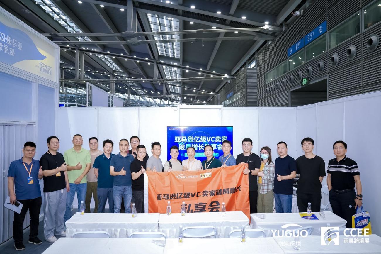 雨果跨境私享会第2期：20多位亿级大卖赶赴深圳，共话亚马逊vc破局增长之道！