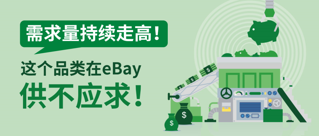 这个品类在ebay供不应求？提前布局，抢占千亿美元市场
