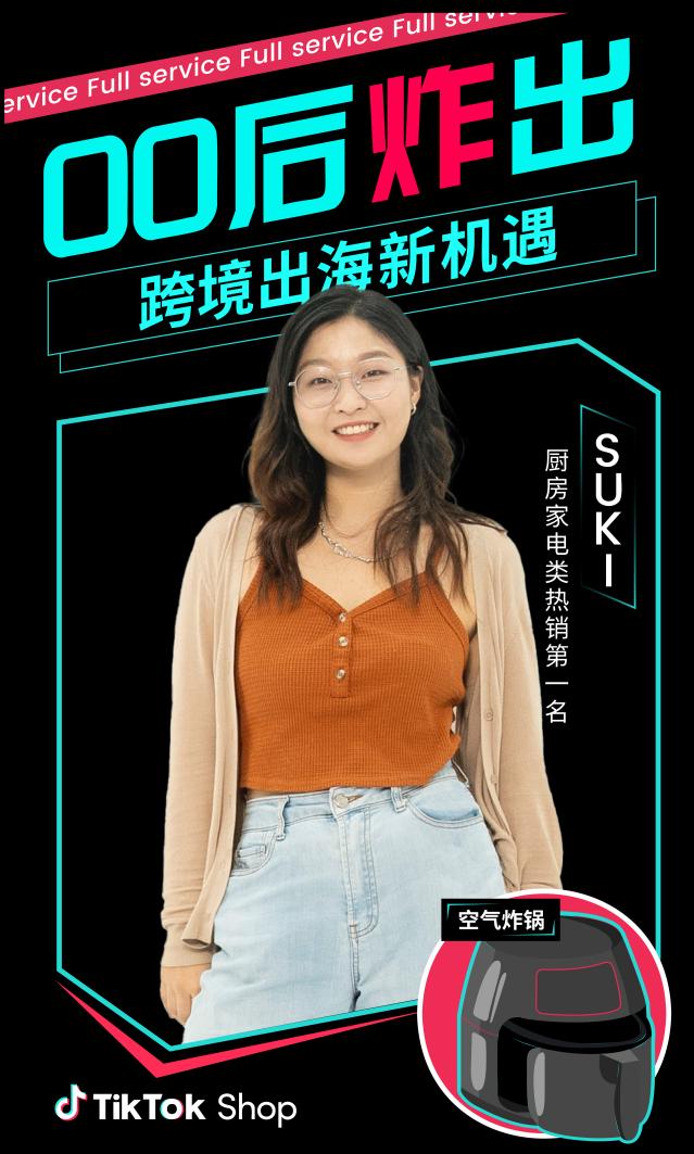 00后小家电厂二代：我在tiktok shop上卖空气炸锅，月销3w单