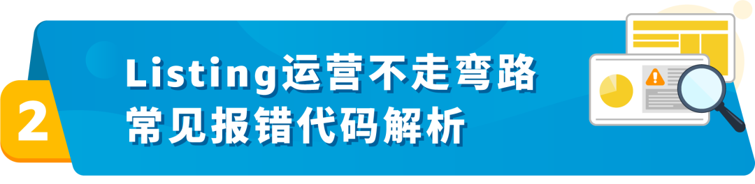 亚马逊发布49组listing报错代码对照表！速查！