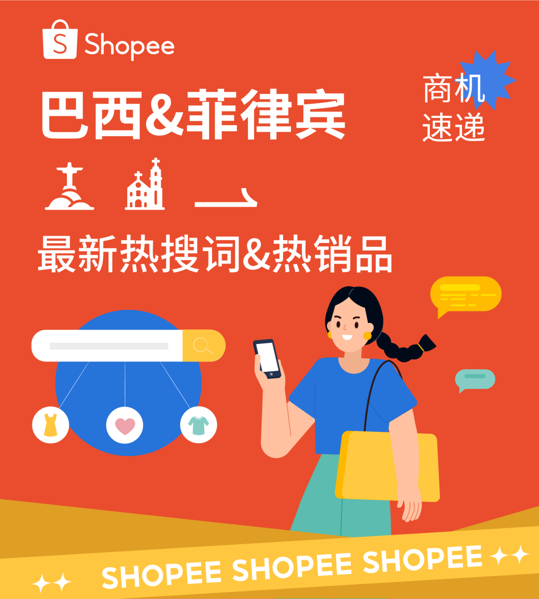 女性产品最新爆发期! 巴西菲律宾消费者乐购不停
