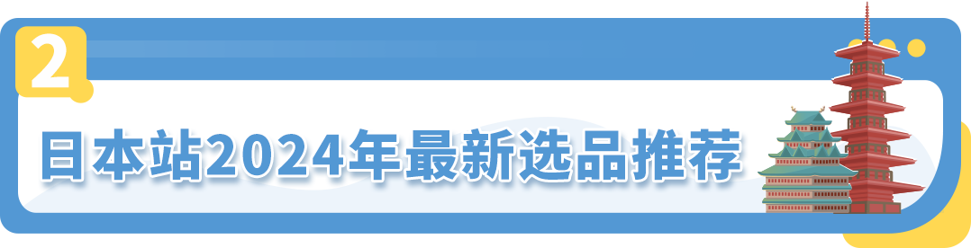 亚马逊日本站 选品和节日