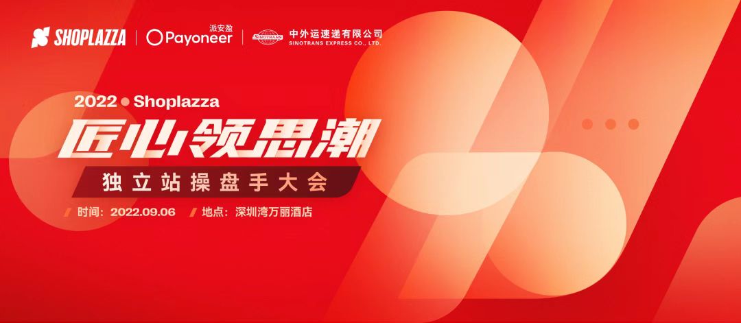 突破独立站瓶颈，payoneer派安盈联袂呈献独立站操盘手大会