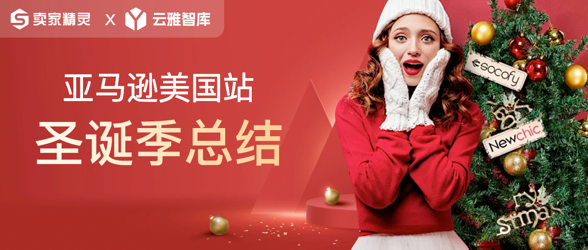圣诞季品类情报：三大潜力类目