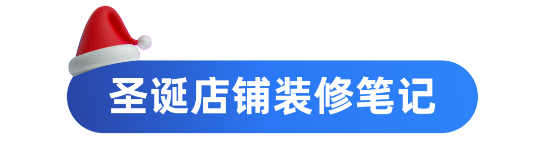 叮叮铛~叮叮铛~12.12&圣诞店铺装修画重点啦！