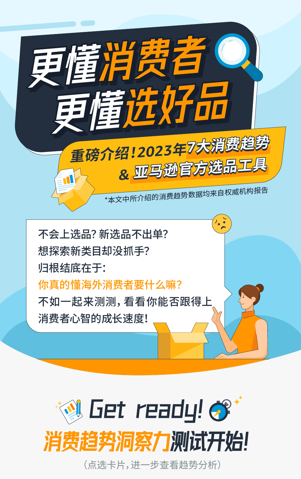 重磅发布！2023年7大海外消费趋势和亚马逊官方选品工具大公开！