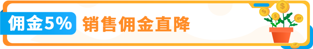 6月1日起，亚马逊日本站下调超低价商品佣金，全品类5%！