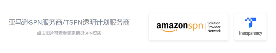 卖家精灵正式加入亚马逊tspn合作计划！