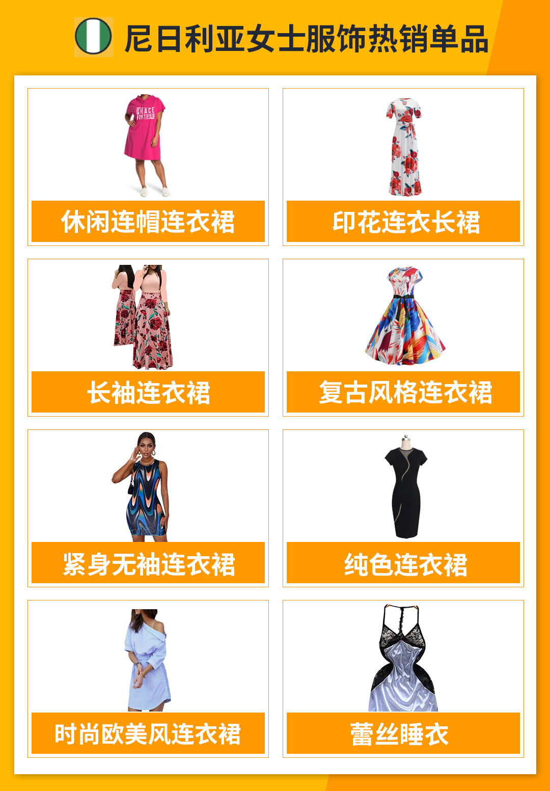 销量爆炸！jumia尼日利亚“女士时尚品类”热卖指南