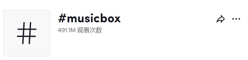 “渣男八音盒”在tiktok获千万播放，引网友纷纷留言互动