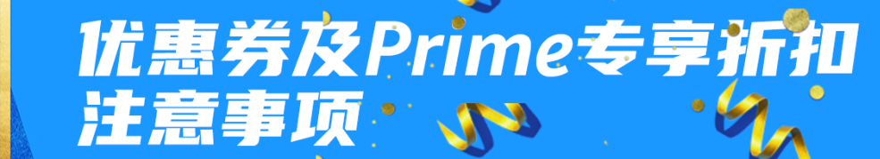 重磅！亚马逊prime会员大促定档了！