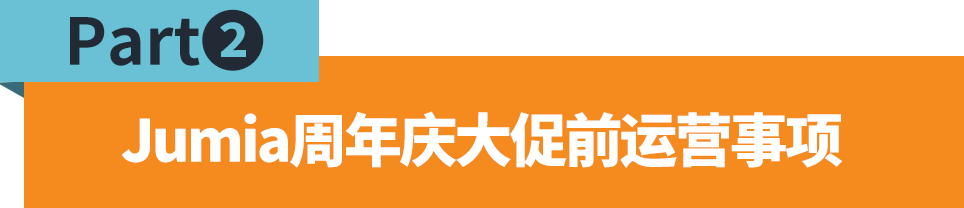jumia周年庆流量盛宴即将到来！你们准备好了吗？