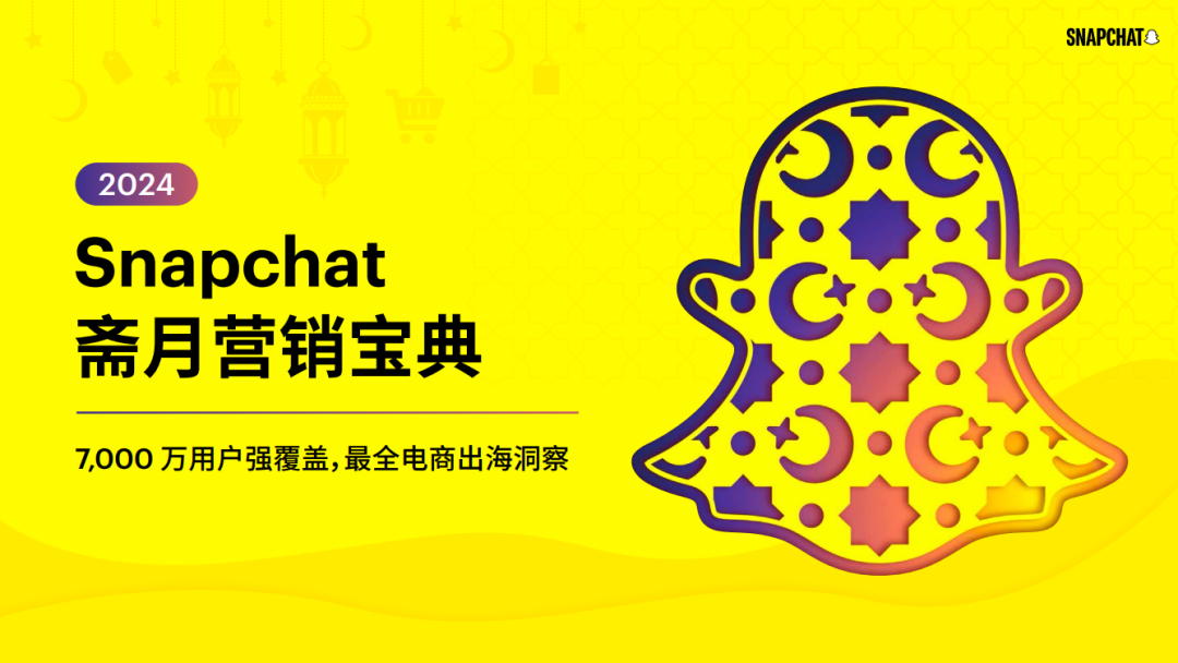 对话snapchat：2024斋月营销，如何打动中东用户？