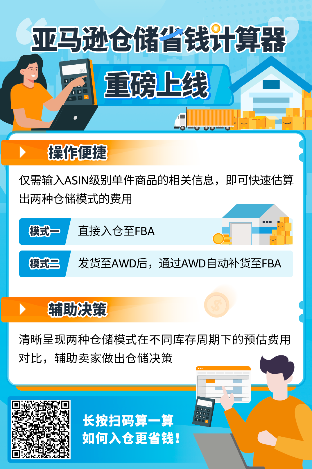【省钱神器】用“亚马逊仓储省钱计算器”应对fba新政入仓成本！