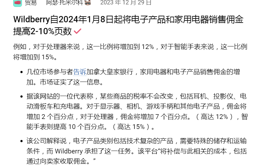 开年暴击，wildberries即将上调这些品类销售佣金