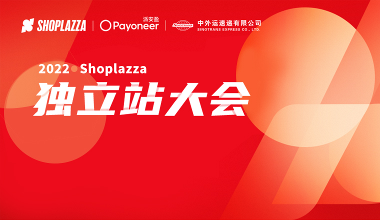 突破独立站瓶颈，payoneer派安盈联袂呈献独立站操盘手大会