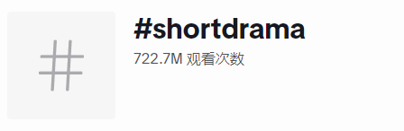 中式言情短剧app力压tiktok荣登美国下载榜一！外国人也难逃“霸总爱上我”的狗血剧？