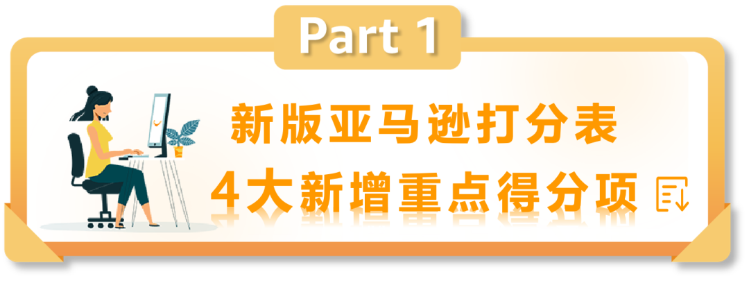 亚马逊发布2024版listing打分标准，1月1日执行，请立即修正