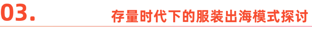 服装出海：套用zara模式的中国学徒们