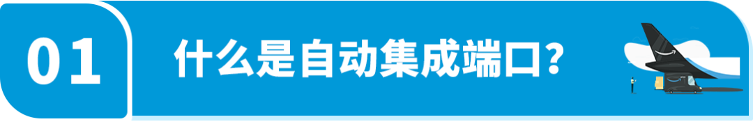 自动集成端口(api)上线！轻松用亚马逊库存供货各渠道