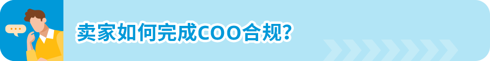 「倒计时开始」12/31前必须提供coo，否则亚马逊欧洲站禁止跨境销售！